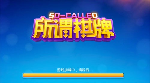 所谓棋牌旧版本6.1.0老版本