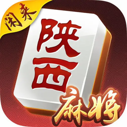 闲来陕西麻将新版本下载