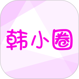 韩小圈app官网版