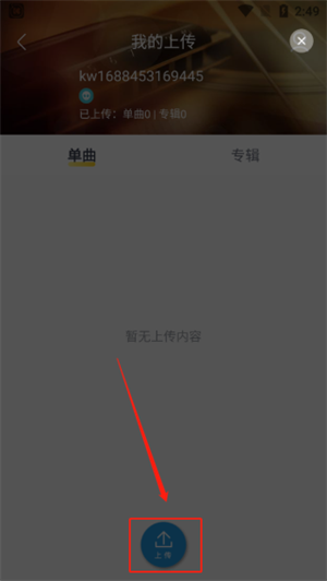 上传本地歌曲步骤4