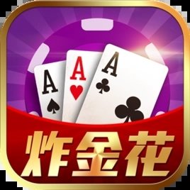 炸金花免费老版本