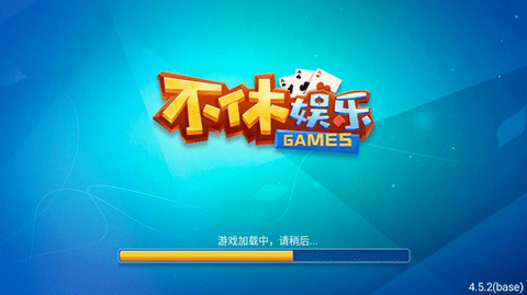 不休棋牌6.1.0免费版