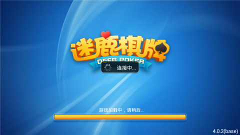 迷鹿棋牌正版