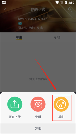 上传本地歌曲步骤5