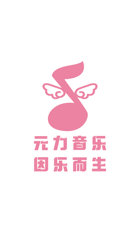 元力音乐2025年最新版