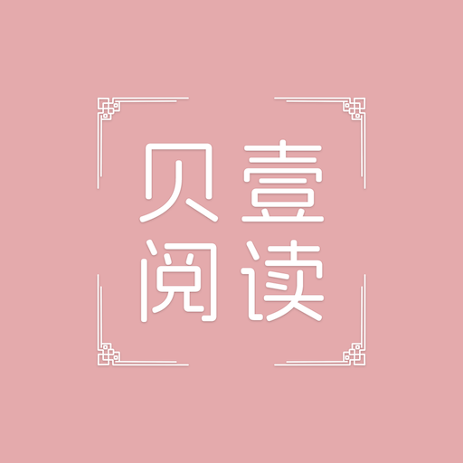 贝壹阅读app