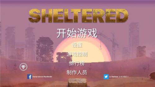 庇护所中文最新版
