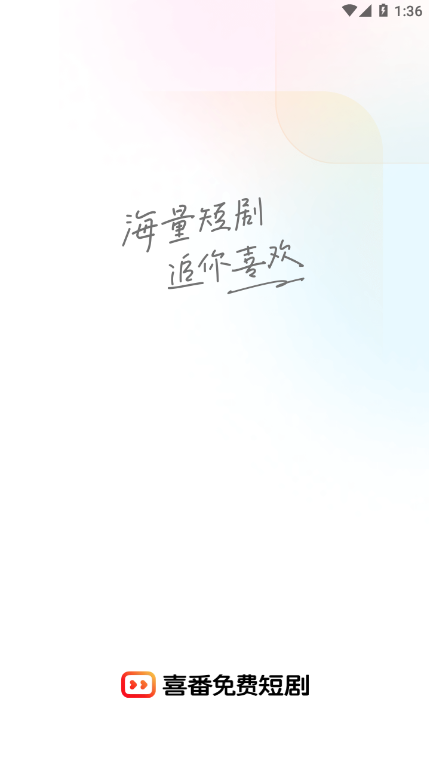 喜番免费短剧