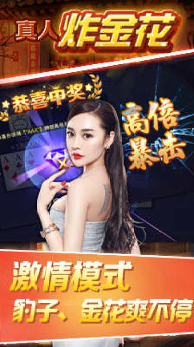 真人炸金花手机版2025