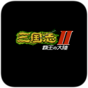 三国志2霸王大陆手机版