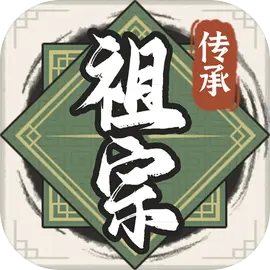 祖宗模拟器传承免广告无限元宝