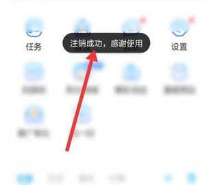 注销成功提示