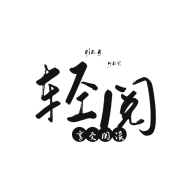轻阅小说app官网版