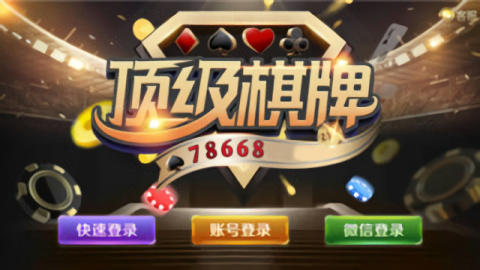 78668顶级棋牌