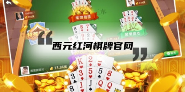 博雅红河西元红河棋牌最新版下载