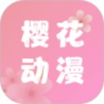樱花动漫官网正版