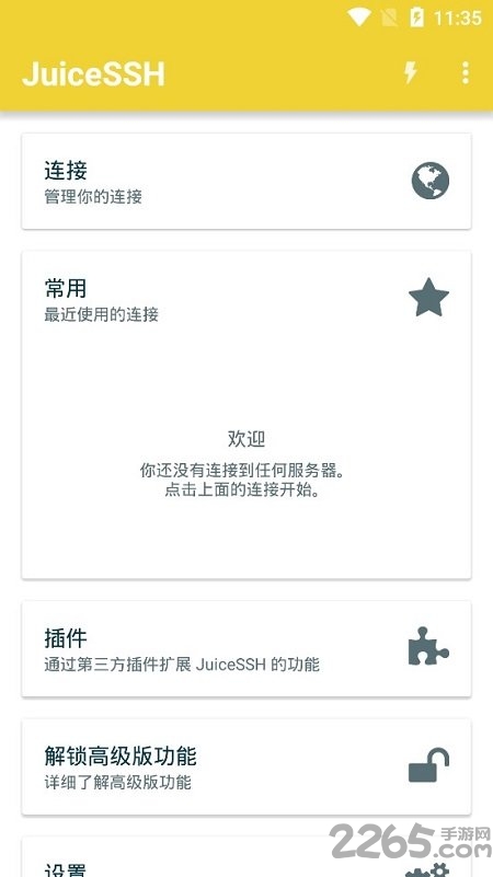 juicessh高级版