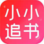 小小追书app免费下载2025