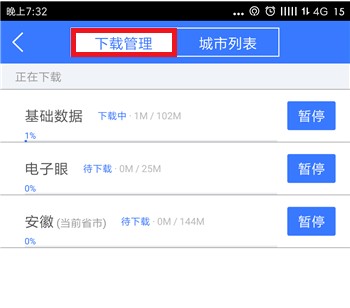 北斗导航app离线地图下载步骤6