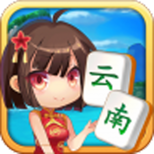 山水云南麻将昆明麻将真人版