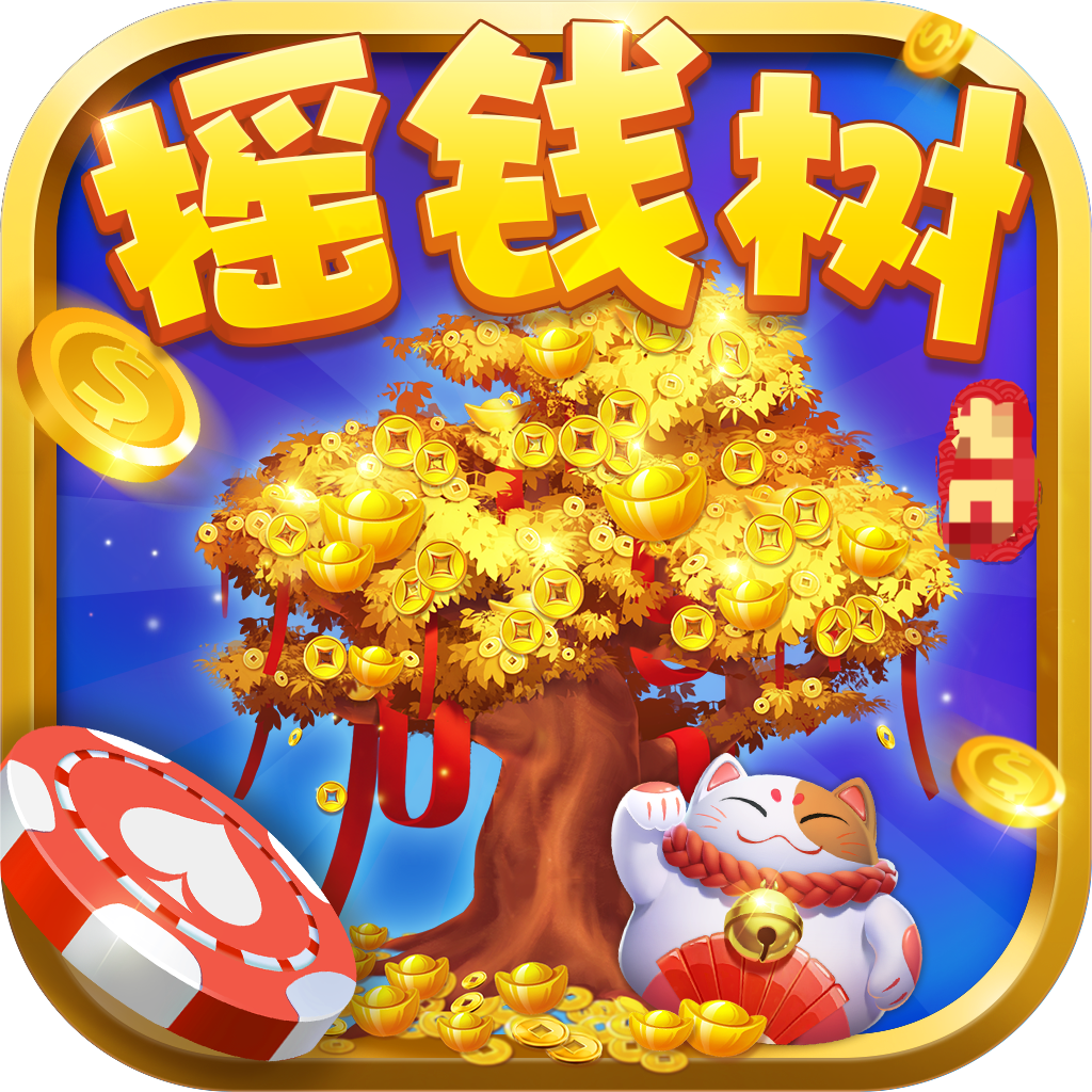 摇钱树棋牌2024新版本