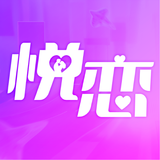 悦恋交友官方正版