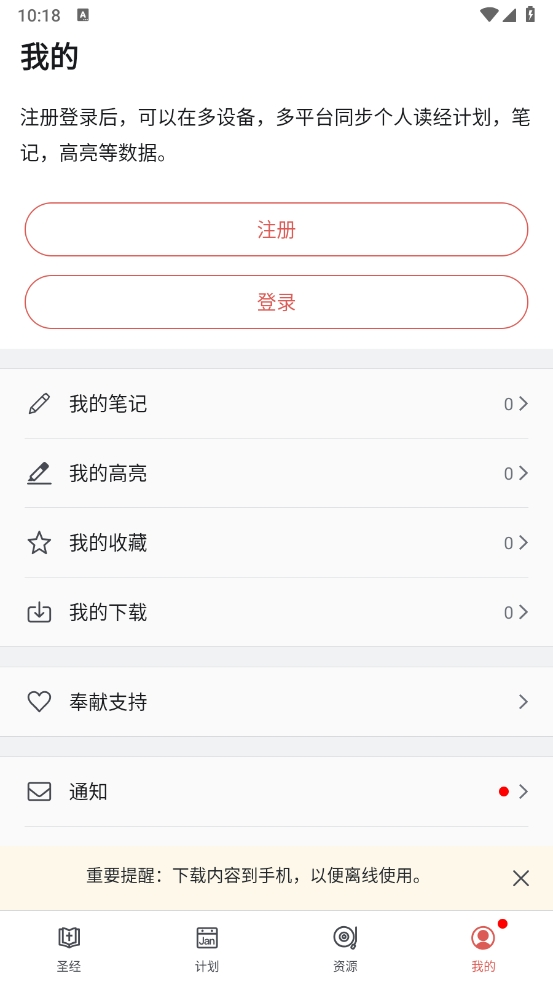 微读圣经(手机版)