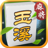 楚雄玉溪麻将最新版本