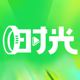 时光短剧赚钱软件
