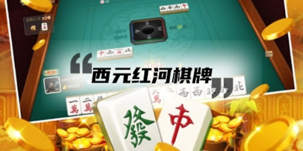 博雅红河西元红河棋牌最新版下载