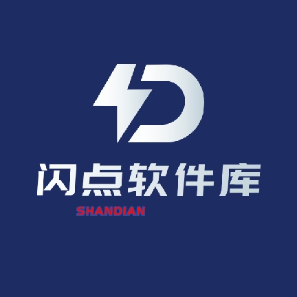 闪点软件库2025