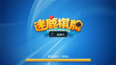 迷鹿棋牌红包豪华版