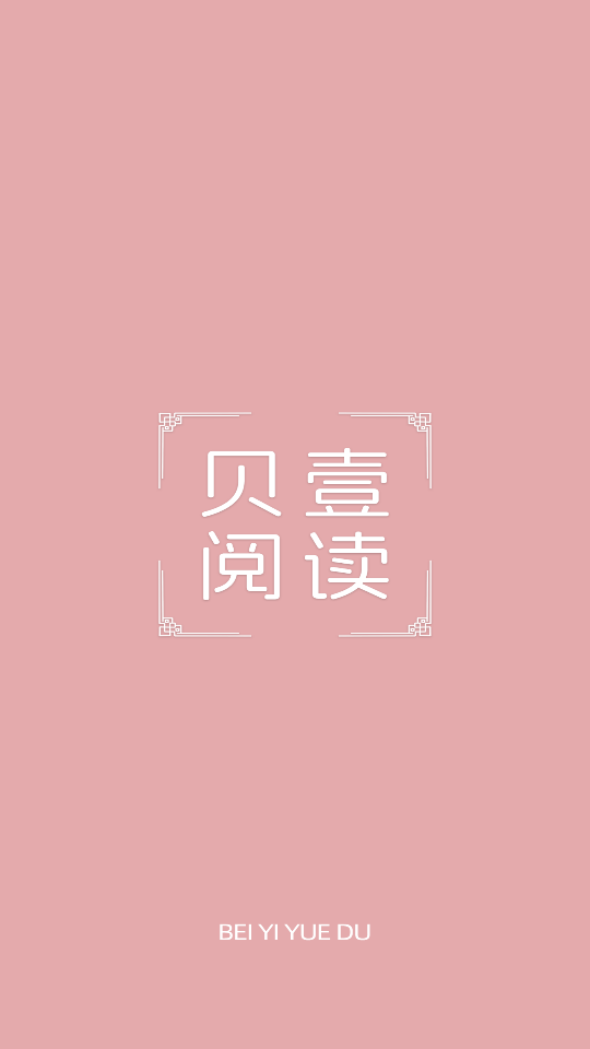 贝壹阅读app