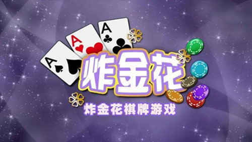 趣味炸金花安卓版