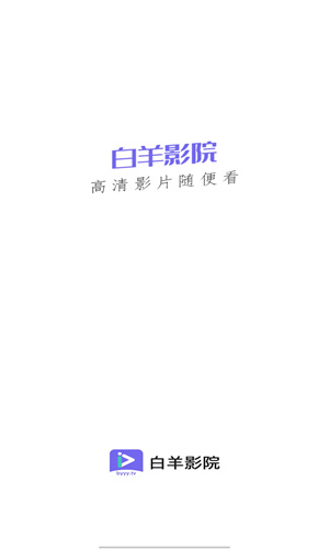 白羊影视官方版