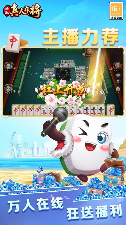 欢乐真人麻将手游华为版
