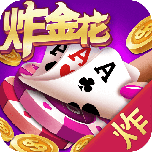 真人炸金花软件