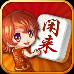 闲来麻将免费版