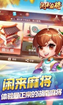 闲来麻将app主播版