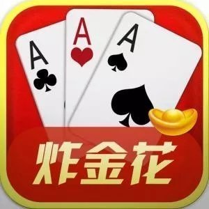 全民炸金花移动端