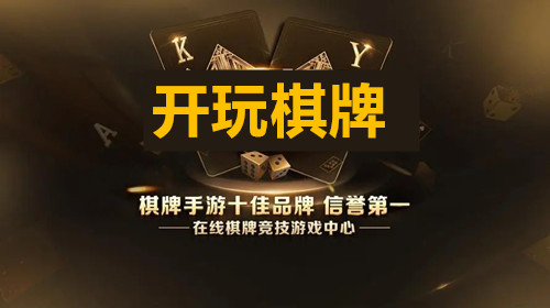 开玩棋牌平台官方版下载