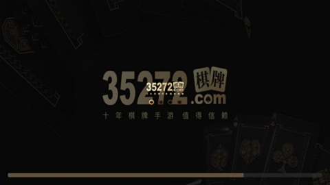 35273棋牌十年品牌旧版本