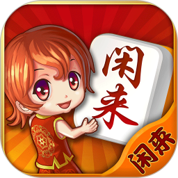 闲来麻将赚钱版免费版