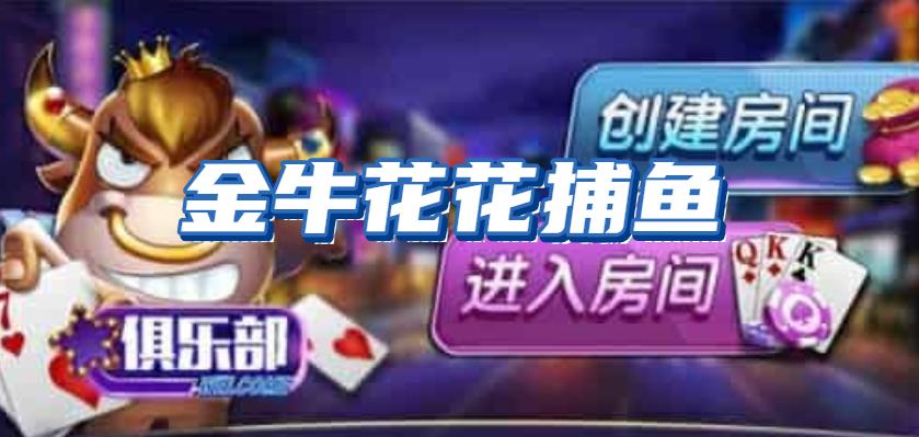 金花牛牛捕鱼最新版app