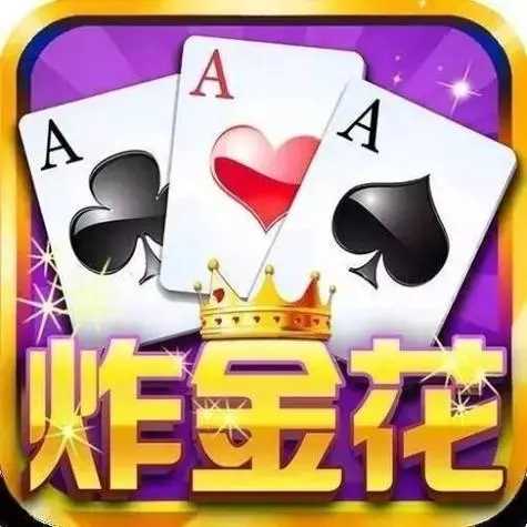 快乐大赢家炸金花最新版