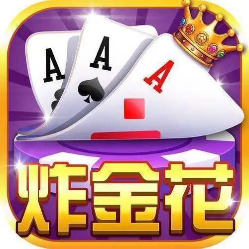 炸金花游戏正版免费版2024