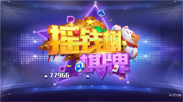 摇钱树棋牌77966u官方网站