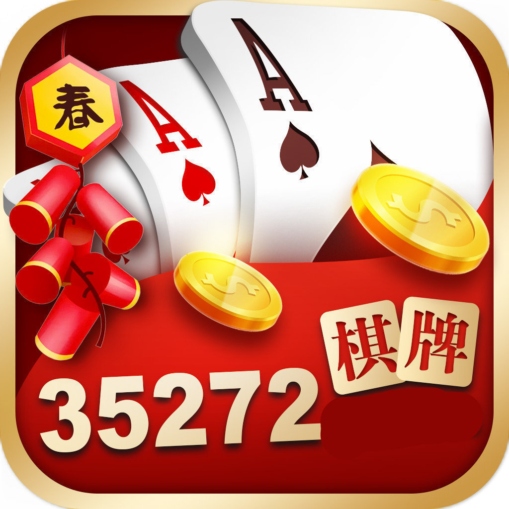 35273十年棋牌手游值得信赖2026