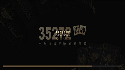 35273十年棋牌手游值得信赖2026
