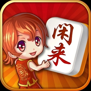 闲来麻将iphone版